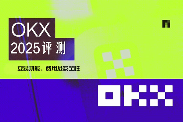 OKX 评测：为什么 OKX 是 2025 年最佳交易所？